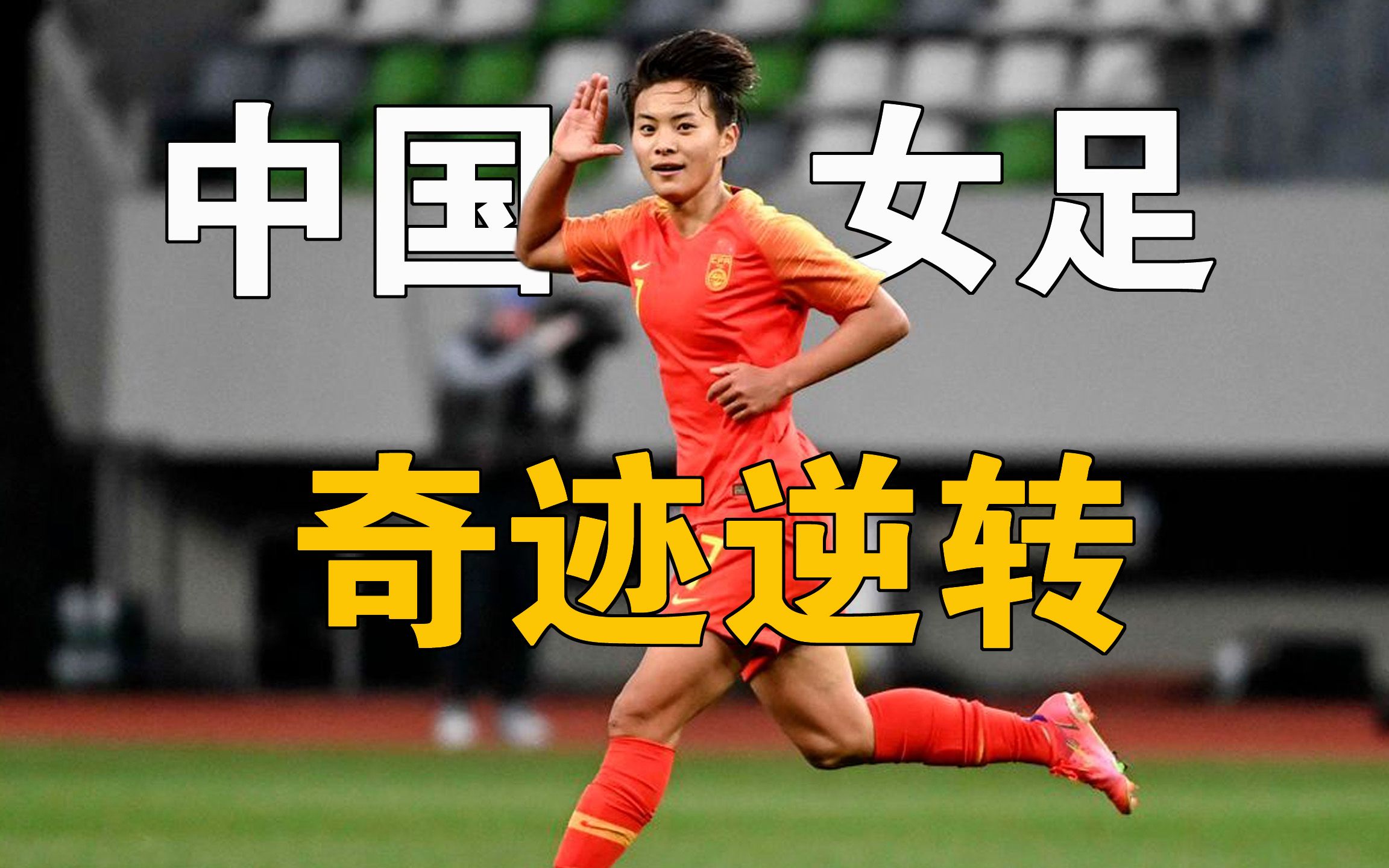 中国女足成员展现出色技术，受到国际赞誉的简单介绍