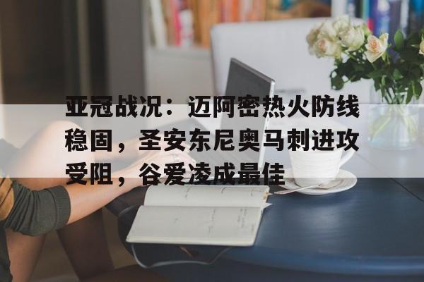 包含亚冠战况：迈阿密热火防线稳固，圣安东尼奥马刺进攻受阻，谷爱凌成最佳的词条